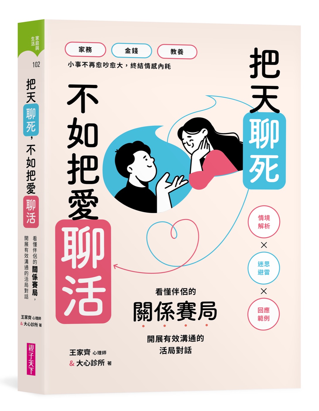 《把天聊死，不如把愛聊活》立體書封